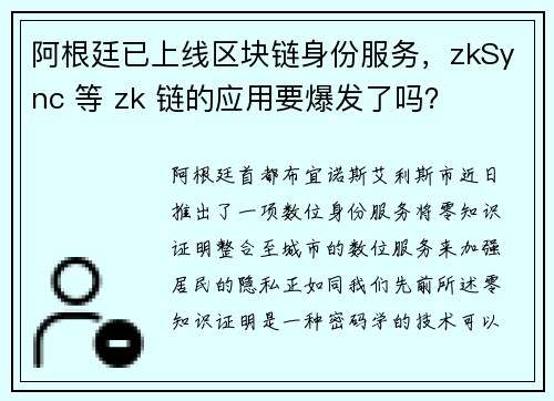阿根廷已上线区块链身份服务，zkSync 等 zk 链的应用要爆发了吗？