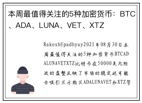本周最值得关注的5种加密货币：BTC、ADA、LUNA、VET、XTZ 