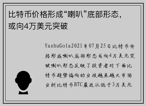 比特币价格形成“喇叭”底部形态，或向4万美元突破 