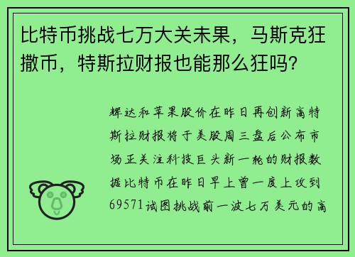 比特币挑战七万大关未果，马斯克狂撒币，特斯拉财报也能那么狂吗？