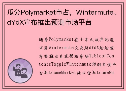 瓜分Polymarket市占，Wintermute、dYdX宣布推出预测市场平台