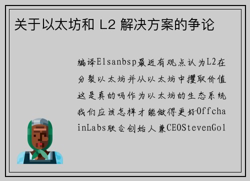 关于以太坊和 L2 解决方案的争论