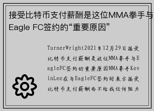 接受比特币支付薪酬是这位MMA拳手与Eagle FC签约的“重要原因” 