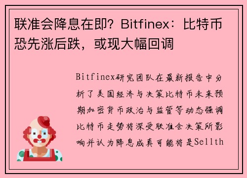 联准会降息在即？Bitfinex：比特币恐先涨后跌，或现大幅回调