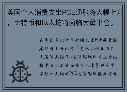 美国个人消费支出PCE通胀将大幅上升，比特币和以太坊将面临大量平仓。
