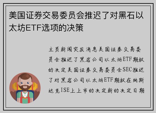 美国证券交易委员会推迟了对黑石以太坊ETF选项的决策