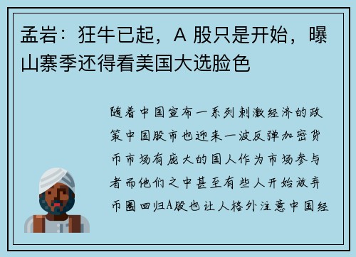孟岩：狂牛已起，A 股只是开始，曝山寨季还得看美国大选脸色