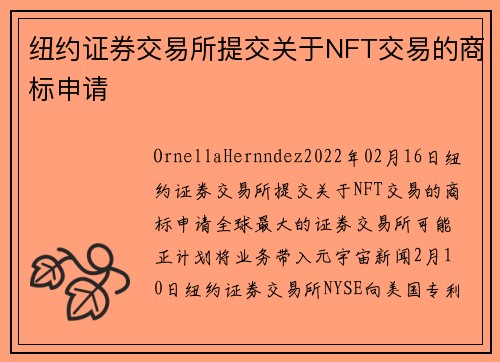 纽约证券交易所提交关于NFT交易的商标申请 