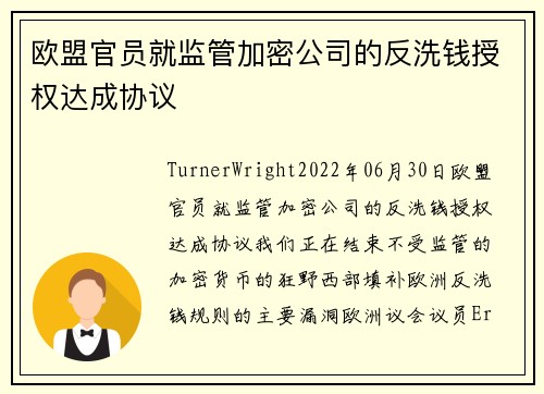 欧盟官员就监管加密公司的反洗钱授权达成协议 