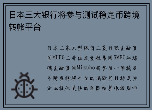 日本三大银行将参与测试稳定币跨境转帐平台