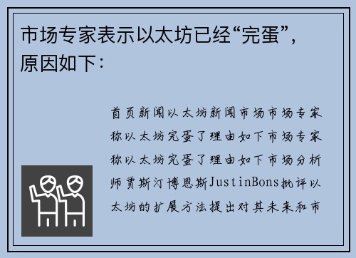 市场专家表示以太坊已经“完蛋”，原因如下：