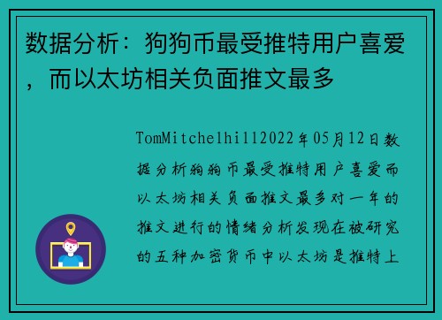 数据分析：狗狗币最受推特用户喜爱，而以太坊相关负面推文最多 