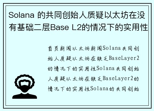 Solana 的共同创始人质疑以太坊在没有基础二层Base L2的情况下的实用性。