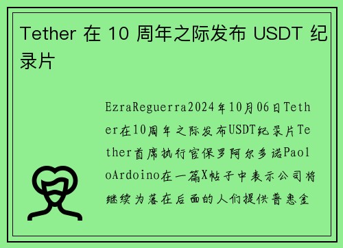 Tether 在 10 周年之际发布 USDT 纪录片 