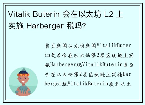 Vitalik Buterin 会在以太坊 L2 上实施 Harberger 税吗？