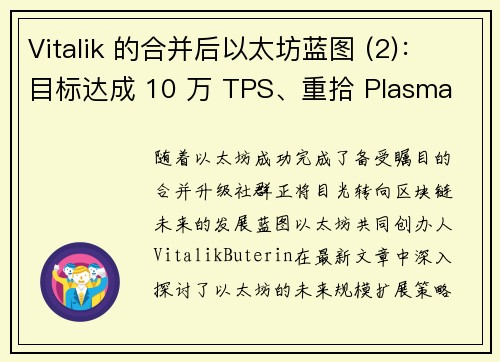 Vitalik 的合并后以太坊蓝图 (2)：目标达成 10 万 TPS、重拾 Plasma 链外扩展
