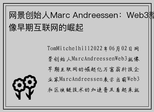 网景创始人Marc Andreessen：Web3就像早期互联网的崛起 