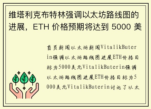 维塔利克布特林强调以太坊路线图的进展，ETH 价格预期将达到 5000 美元。
