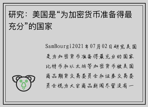 研究：美国是“为加密货币准备得最充分”的国家 