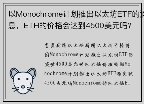 以Monochrome计划推出以太坊ETF的消息，ETH的价格会达到4500美元吗？