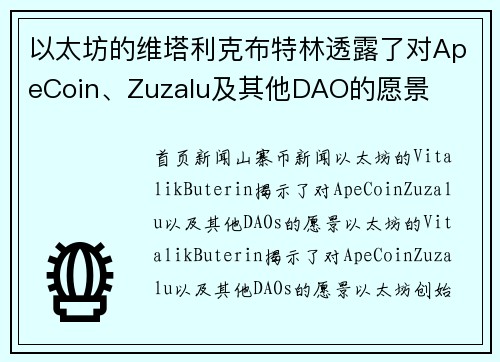 以太坊的维塔利克布特林透露了对ApeCoin、Zuzalu及其他DAO的愿景