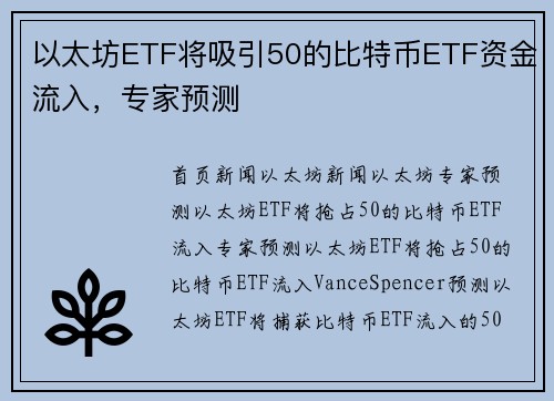 以太坊ETF将吸引50的比特币ETF资金流入，专家预测