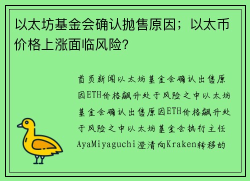 以太坊基金会确认抛售原因；以太币价格上涨面临风险？