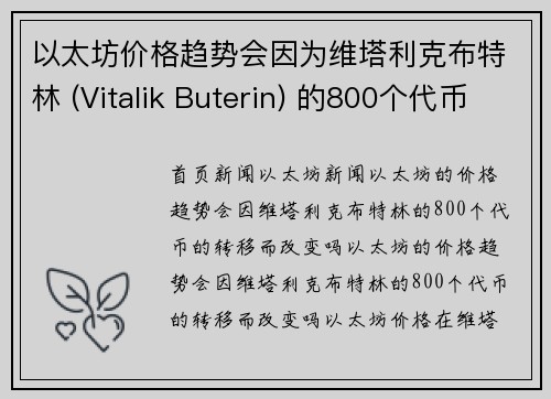 以太坊价格趋势会因为维塔利克布特林 (Vitalik Buterin) 的800个代币移动而改变吗