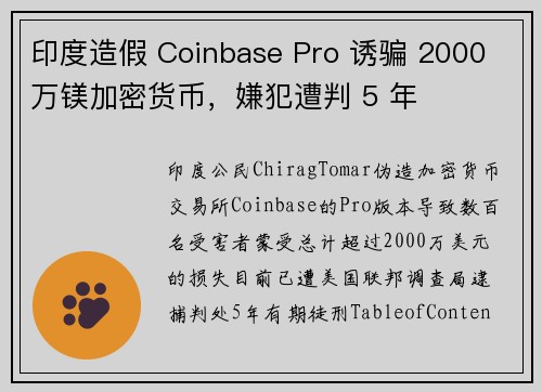 印度造假 Coinbase Pro 诱骗 2000 万镁加密货币，嫌犯遭判 5 年