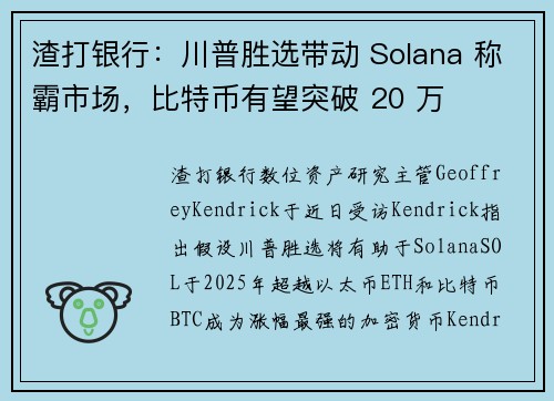 渣打银行：川普胜选带动 Solana 称霸市场，比特币有望突破 20 万